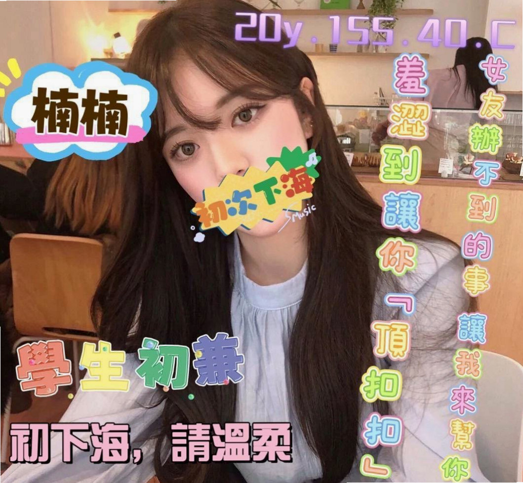 ✧高雄伴遊✧蜜絲✧廣告模特✧身高170cm✧體重55kg✧胸圍D罩杯✧年齡18歲✧長相比較清秀，皮膚很好，不化妝也很好看、誘我到她家 真的好想要 有兩年沒有做愛了